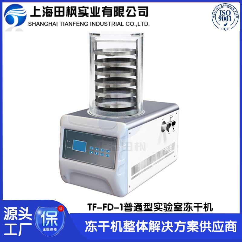 微生物凍干機(jī)	平?jīng)鰧?shí)驗(yàn)室凍干機(jī)廠家	江西實(shí)驗(yàn)室冷凍干燥機(jī)